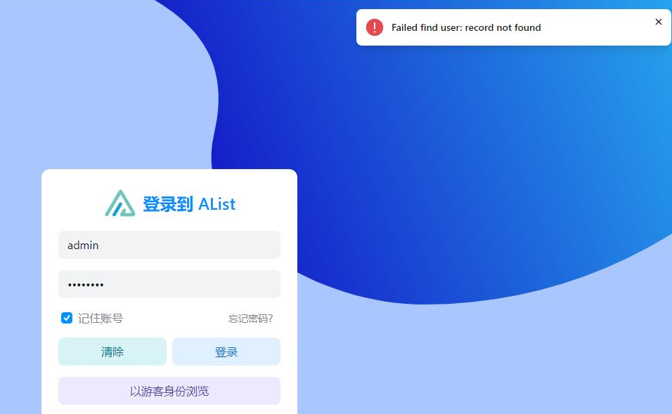 群辉Alist套件长时间未登录找回密码